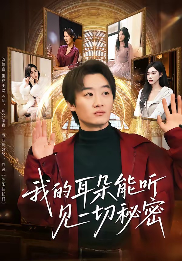 我的耳朵能听见一切秘密(全集)