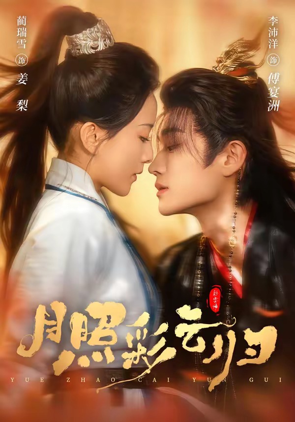 月照彩云归(全集)