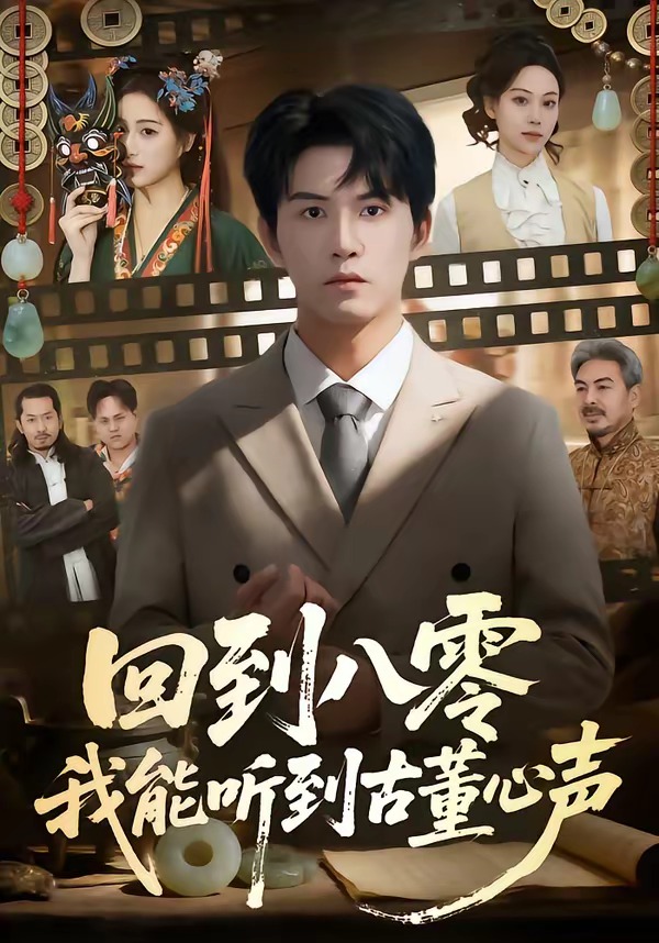 回到八零我能听到古董心声(全集)