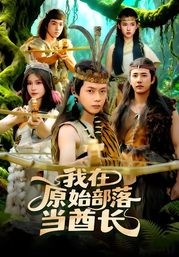 我在原始部落当酋长(全集)
