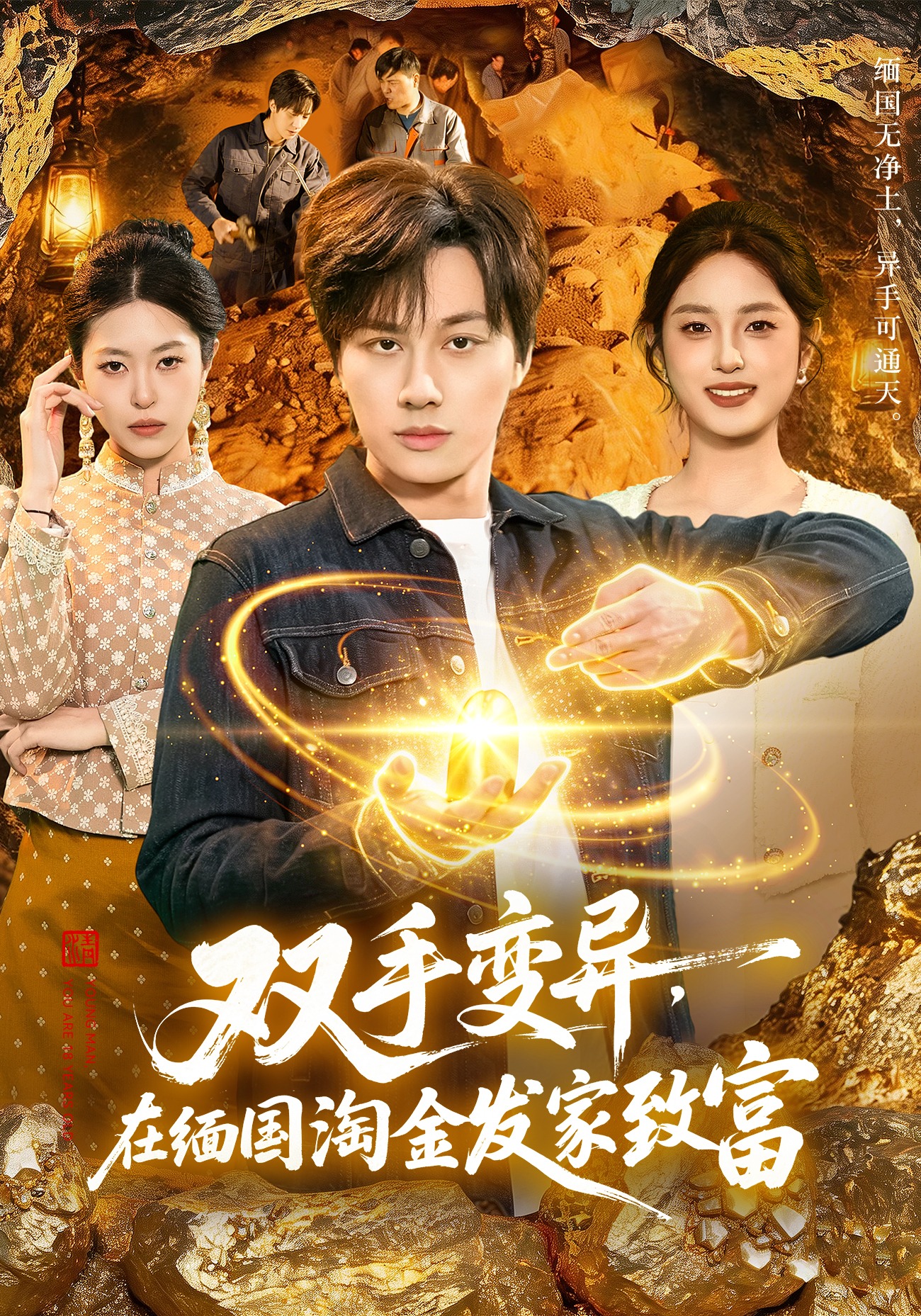 双手变异，在缅国淘金发家致富(全集)