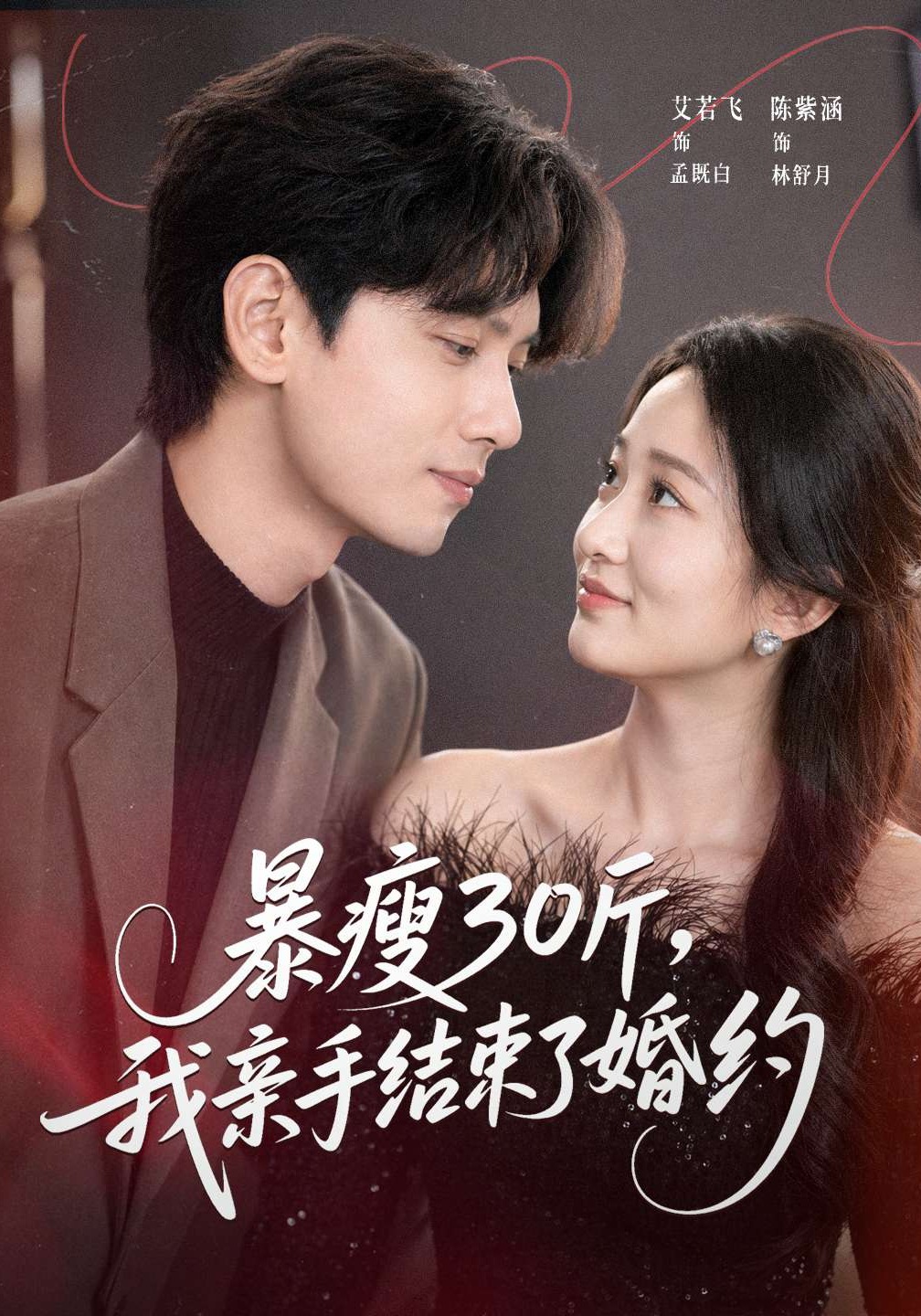 暴瘦30斤，我亲手结束了婚约(全集)