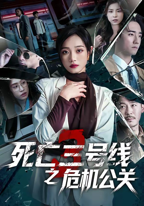 死亡三号线之危机公关(全集)
