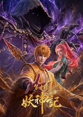 妖神记第十季(全集)