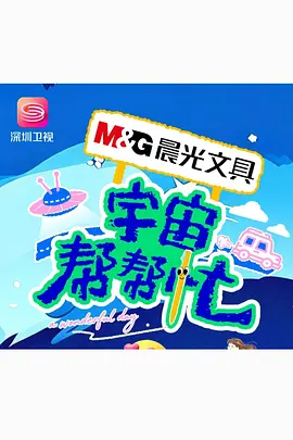 宇宙帮帮忙(全集)