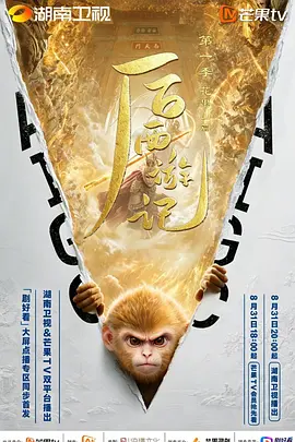 后西游记第一季(全集)