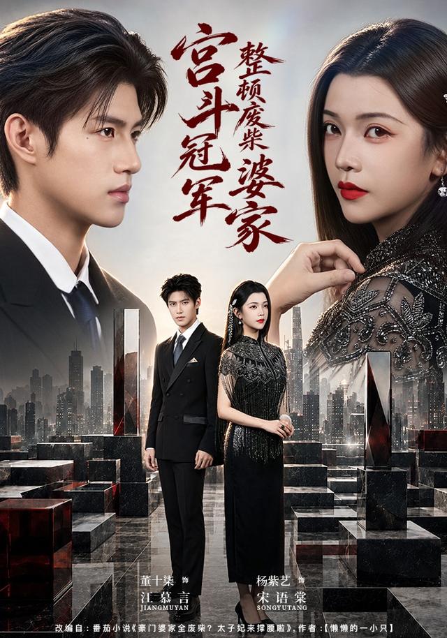 宫斗冠军整顿废柴婆家(全集)