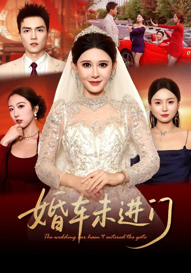 婚车未进门(全集)