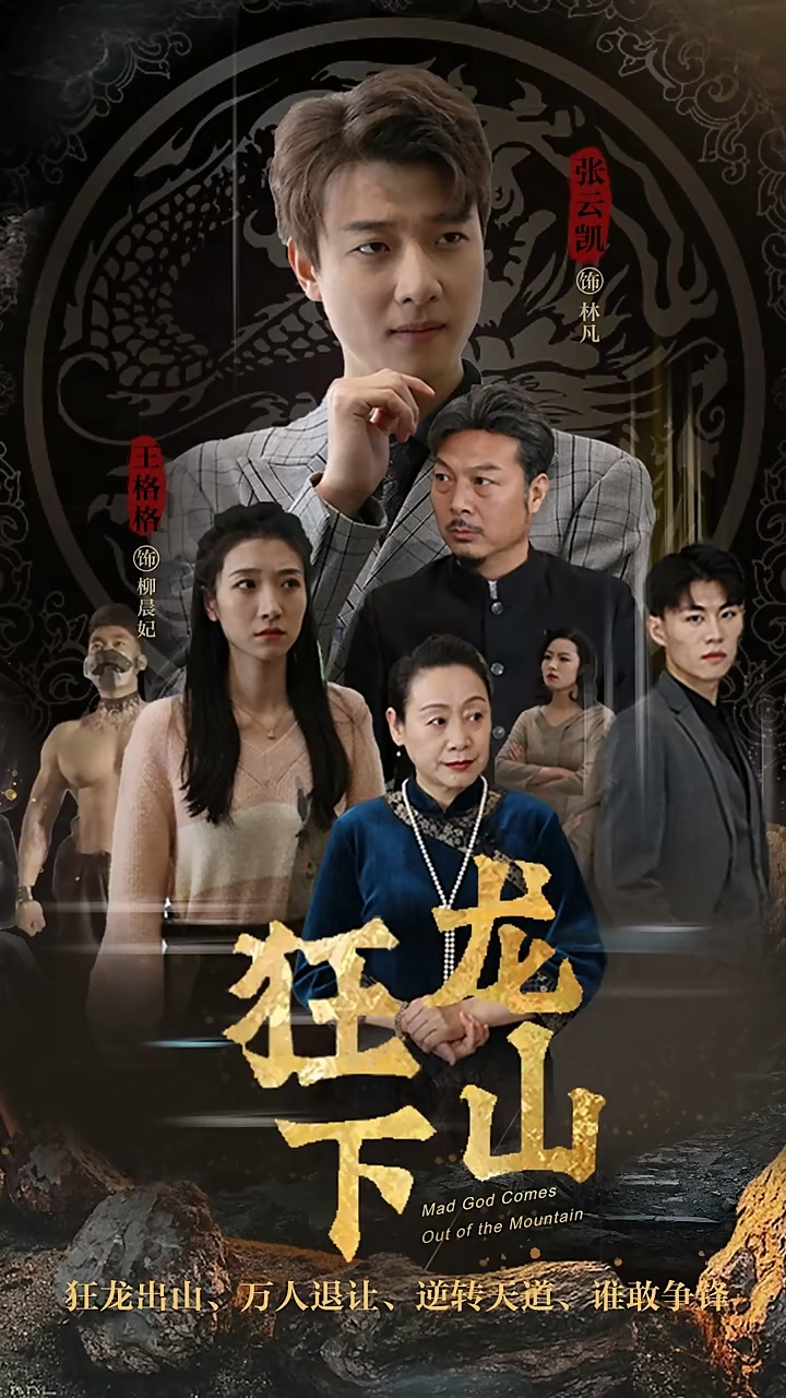 狂龙下山(全集)