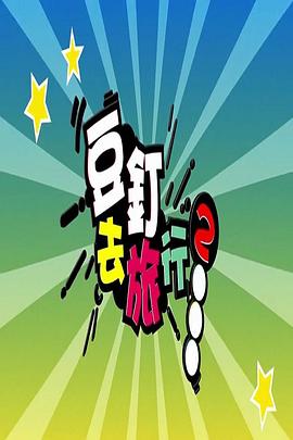 豆钉去旅行2(全集)