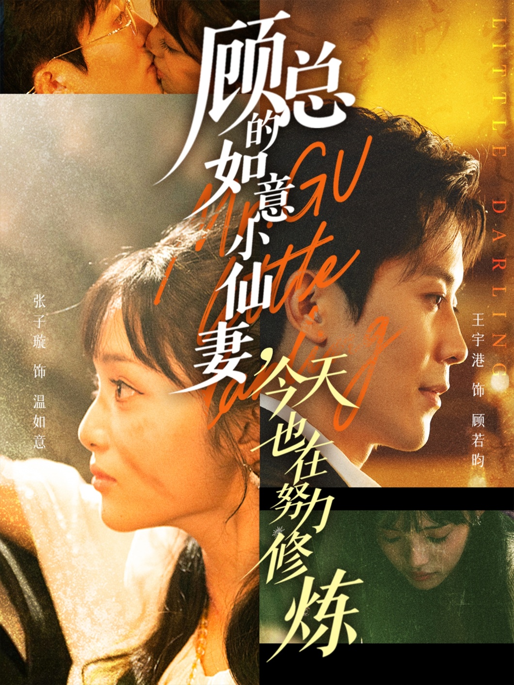 顾总的如意小仙妻，今天也在努力修炼(全集)