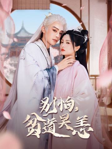 别怕，贫道吴恙(全集)