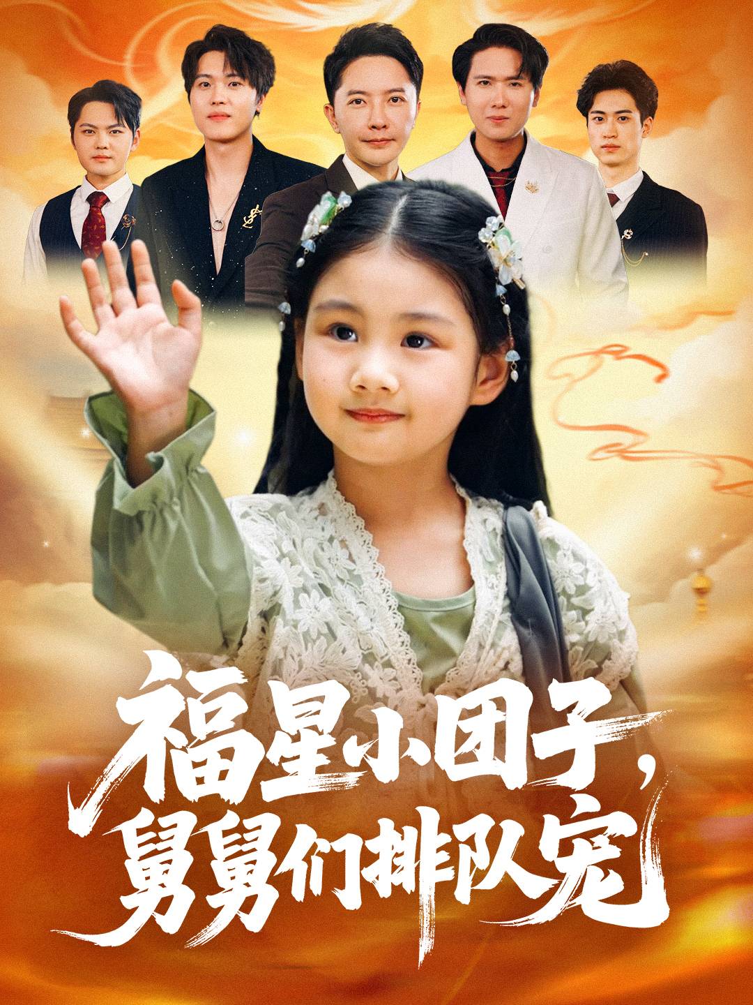 福星小团子舅舅们排队宠(全集)