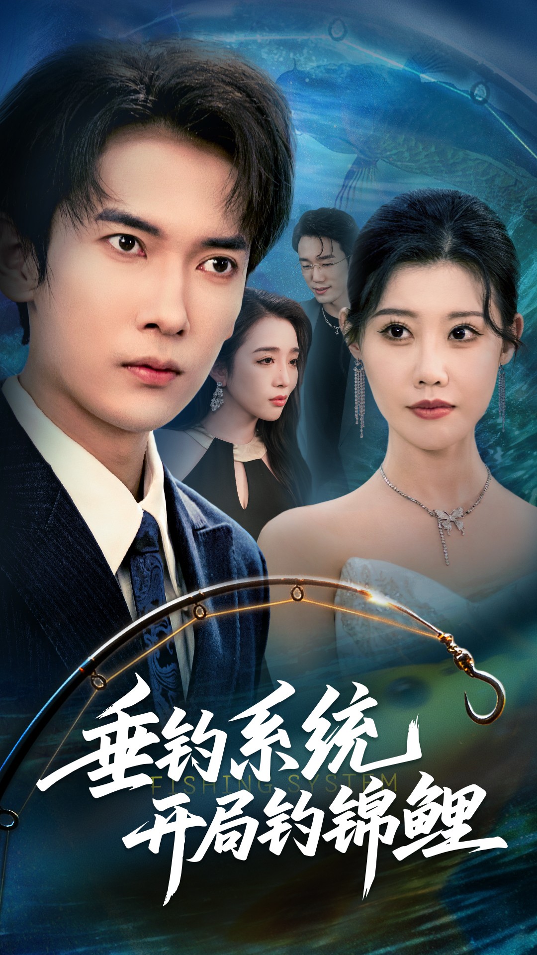 垂钓系统开局钓锦鲤(全集)
