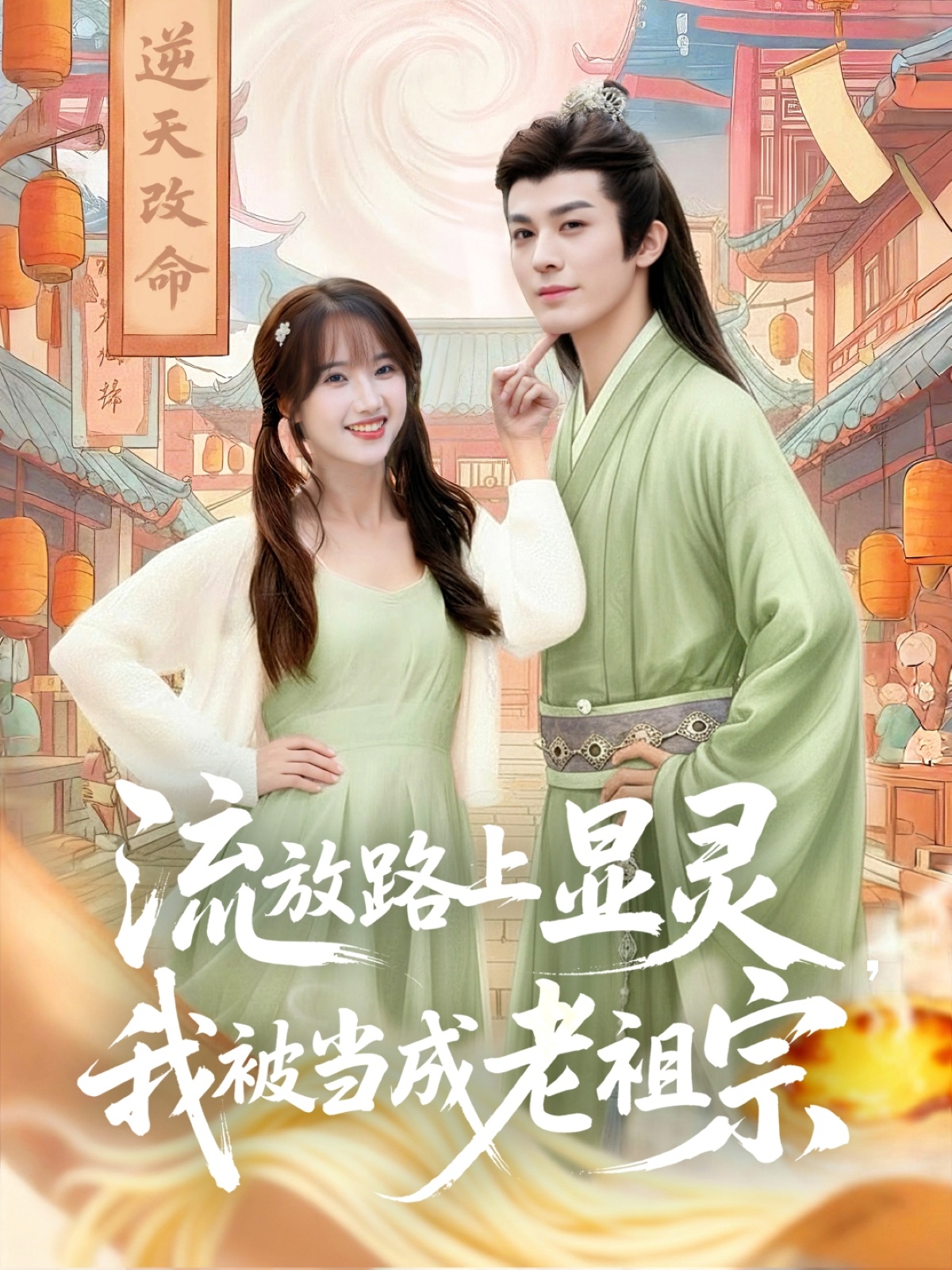 流放路上显灵我被当成老祖宗(全集)