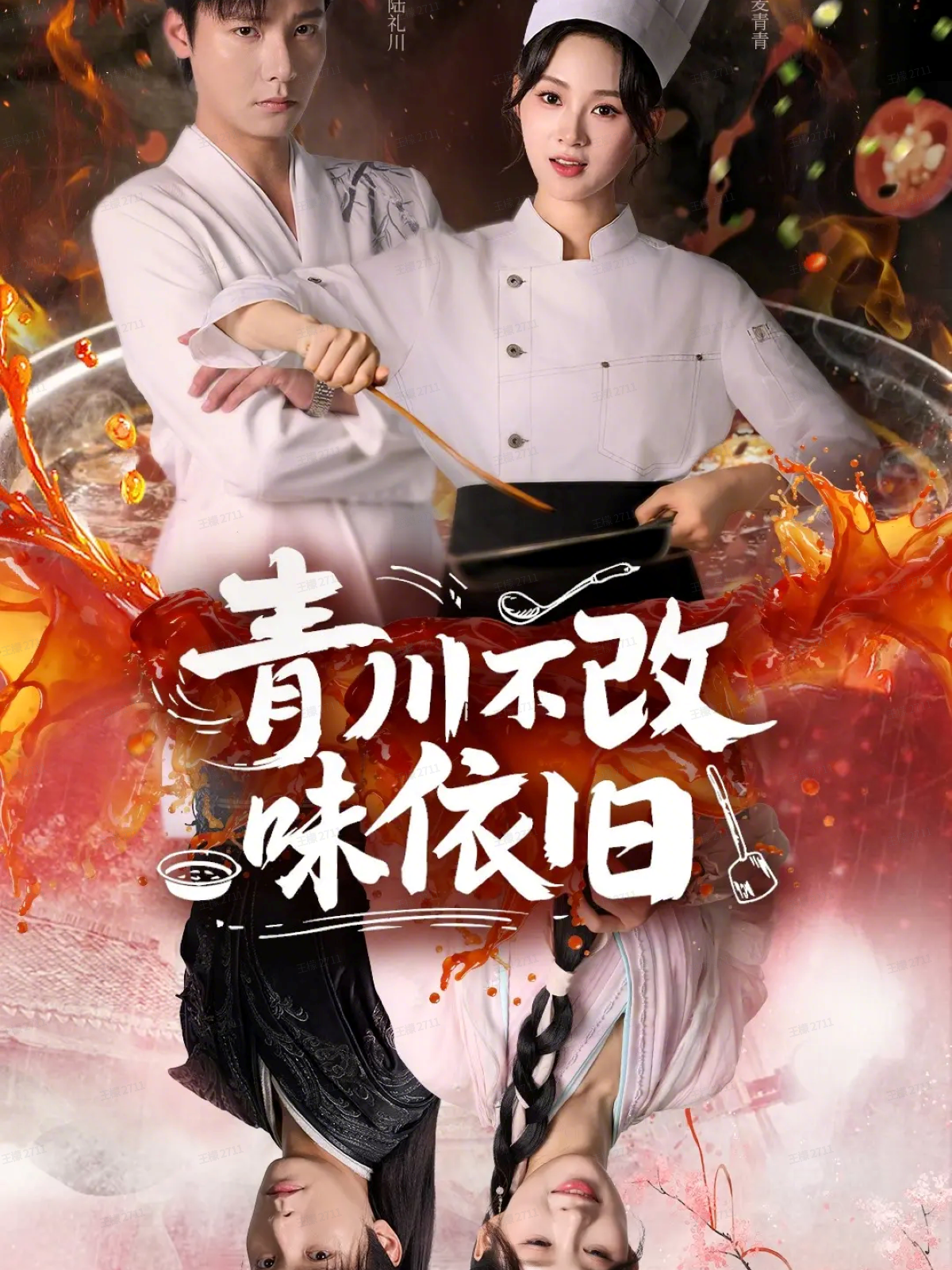 青川不改味依旧(全集)