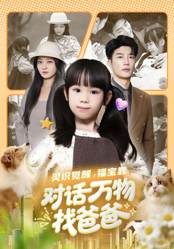 灵识觉醒福宝靠对话万物找爸爸(全集)