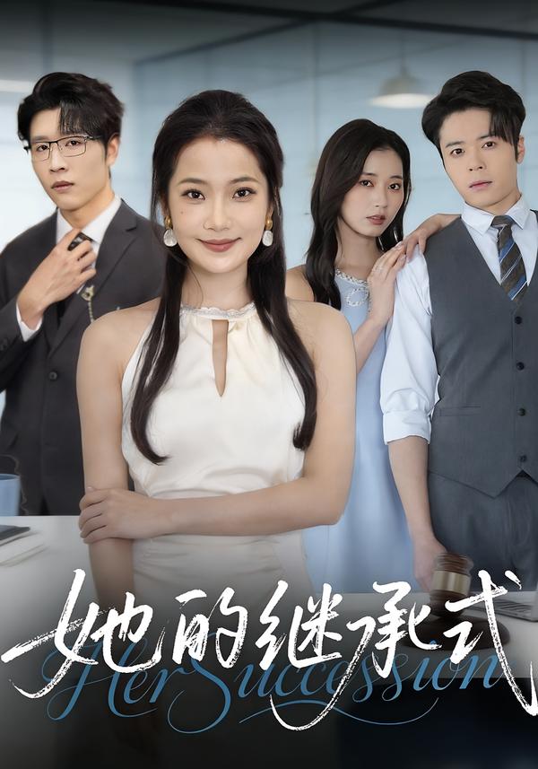 她的继承式(全集)