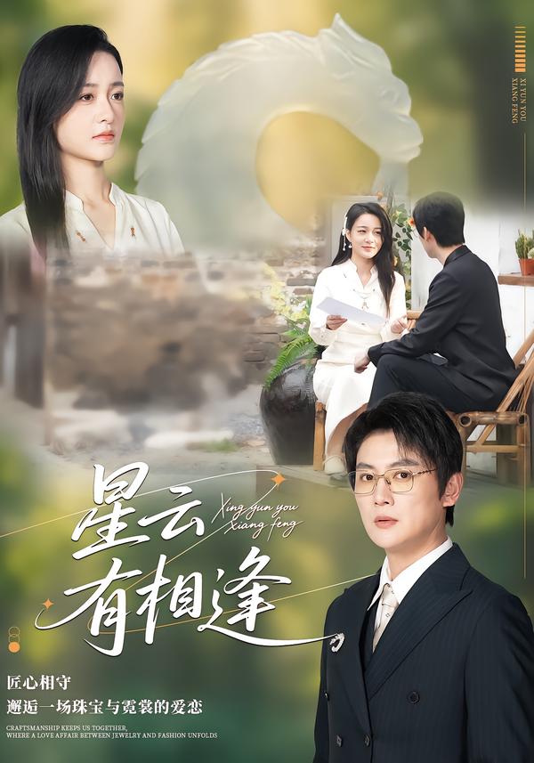 星云有相逢(全集)