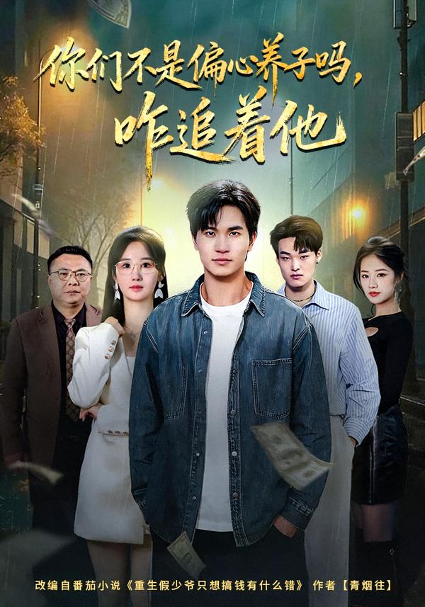 你们不是偏心养子吗，咋追着他(全集)
