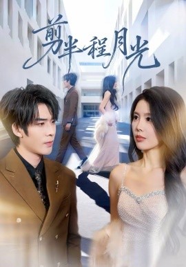 剪半程月光(全集)