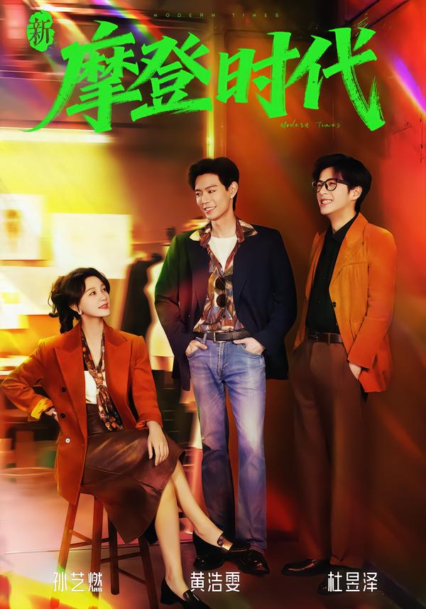 新摩登时代(全集)