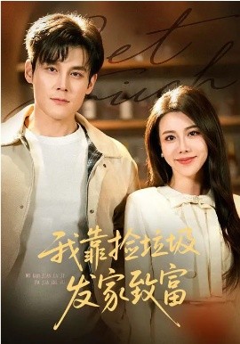 我靠捡垃圾发家致富(全集)