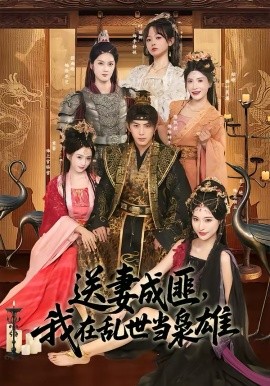 送妻成匪，我在乱世当枭雄(全集)