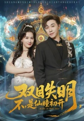 双目失明，不，是仙瞳初开(全集)