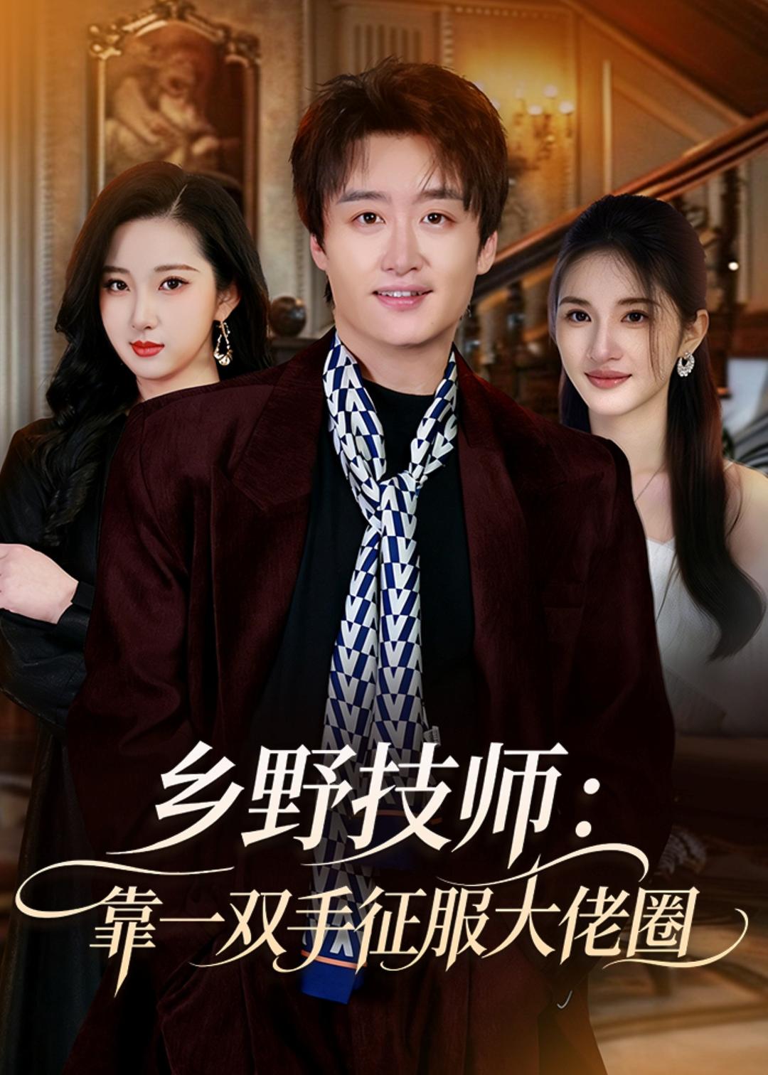 乡野技师：靠一双手征服大老卷(全集)