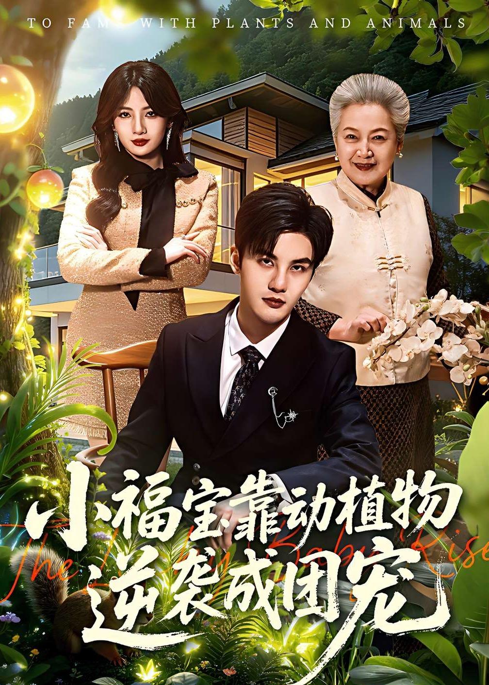 小福宝靠动植物逆袭成团宠(全集)