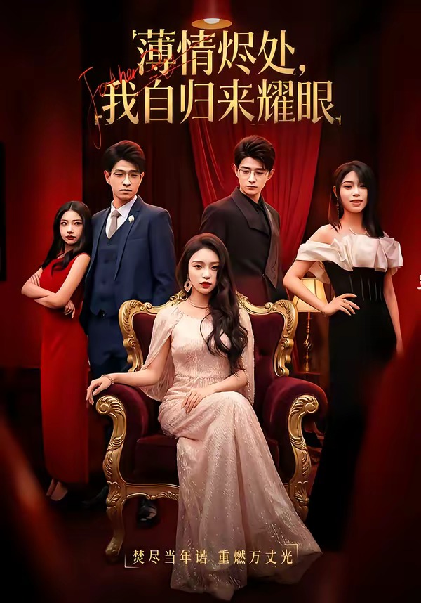 薄情烬处，我自归来耀眼(全集)