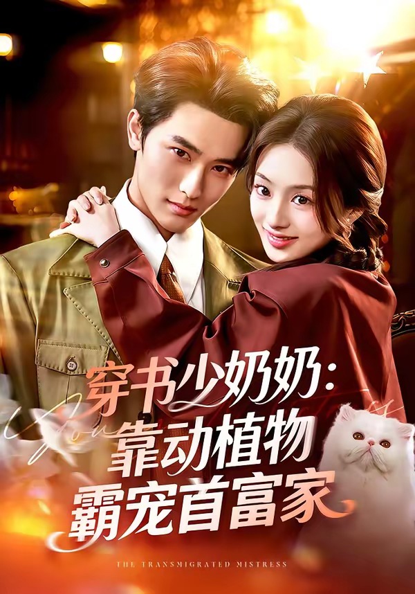 穿书少奶奶：靠动植物霸宠首富家(全集)