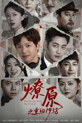 燎原之重回1938(全集)
