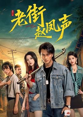 老街赵凤声(全集)