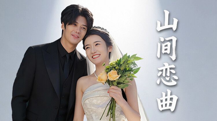 山间恋曲(全集)